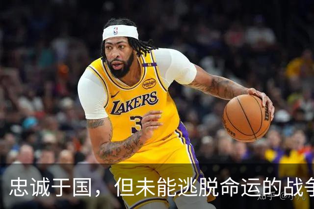 忠诚于国，但未能逃脱命运的战争悲歌